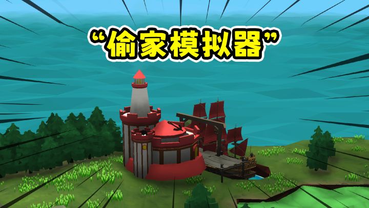 城堡征服者:小岛争夺战,等他们打完我上去偷家!截图