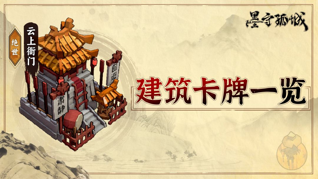 【攻略】《墨守孤城》建筑卡牌一览（内有活动）截图