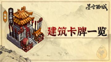 【攻略】《墨守孤城》建筑卡牌一览（内有活动）