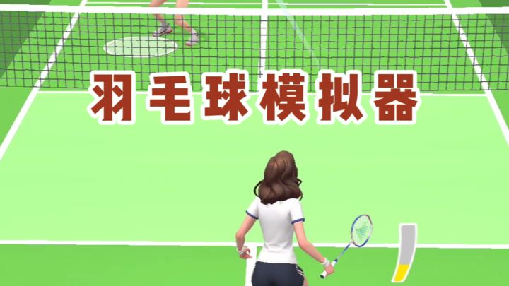 羽毛球模拟器⁉️截图