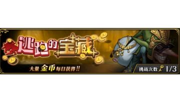 新人须知：逃跑的宝藏囤钥匙