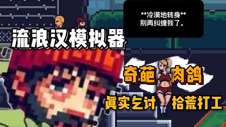 肉鸽玩法的『流浪汉生存模拟器』,乞讨,捡垃圾,打黑工……截图