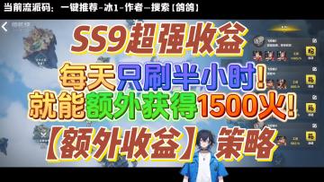 【SS9额外收益策略】：每天只刷半小时！额外获得1500火~