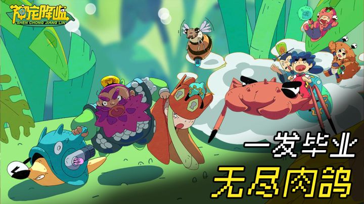 一发入魂!神宠降临直接毕业 超魔性肉鸽玩法 无限玩法策略截图