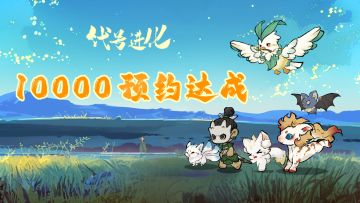 抽奖同庆，《代号：进化》一万预约达成！