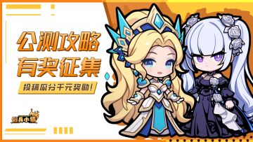 有奖征集丨公测创作征集令，瓜分千元奖励！