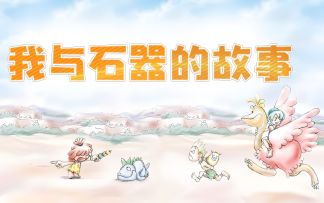 所有与石器有关的故事，都值得被纪念珍藏！全平台专题活动现正开启！