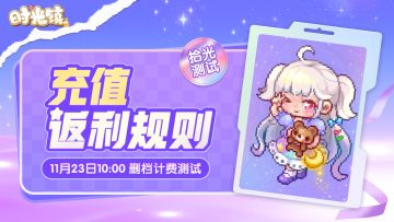 《时光镇》「拾光测试」充值返利规则