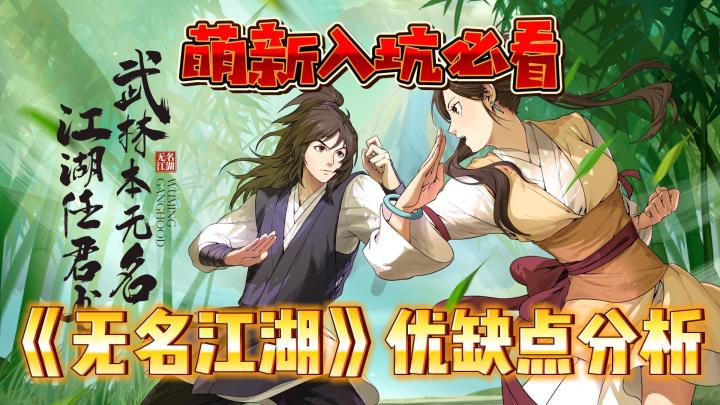 无名江湖：游戏优缺点分析！值不值得入坑？截图
