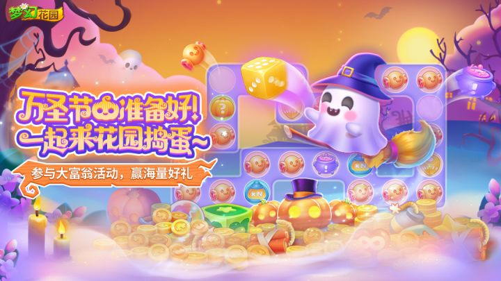 【全新大富翁】万圣来捣蛋，赢走限定皮肤！截图