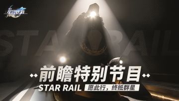 《崩坏：星穹铁道》前瞻特别节目