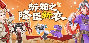 新不良人|拆箱之降臣新衣