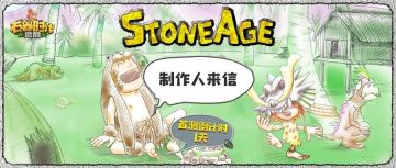 《石器时代：觉醒》制作人来信：写在首测前夕