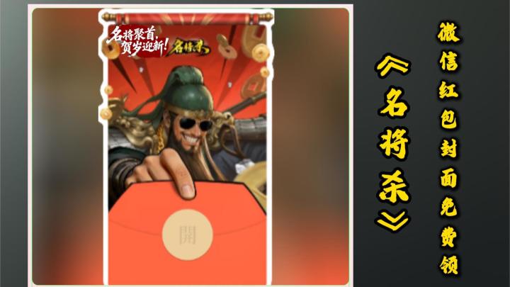 《名将杀》红包封面里竟然藏彩蛋！关羽变财神，下拉还有惊喜截图