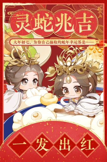 蛇年迎新·初七