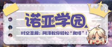 诺亚学园丨玩转“时空圣殿”，获取更多奖励