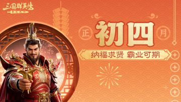 大年初四丨迎灶神、沾欧气、领周边！曹老板：这杯敬你，霸业稳了