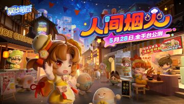 赛季预告｜我们把夜市小吃街做进了游戏