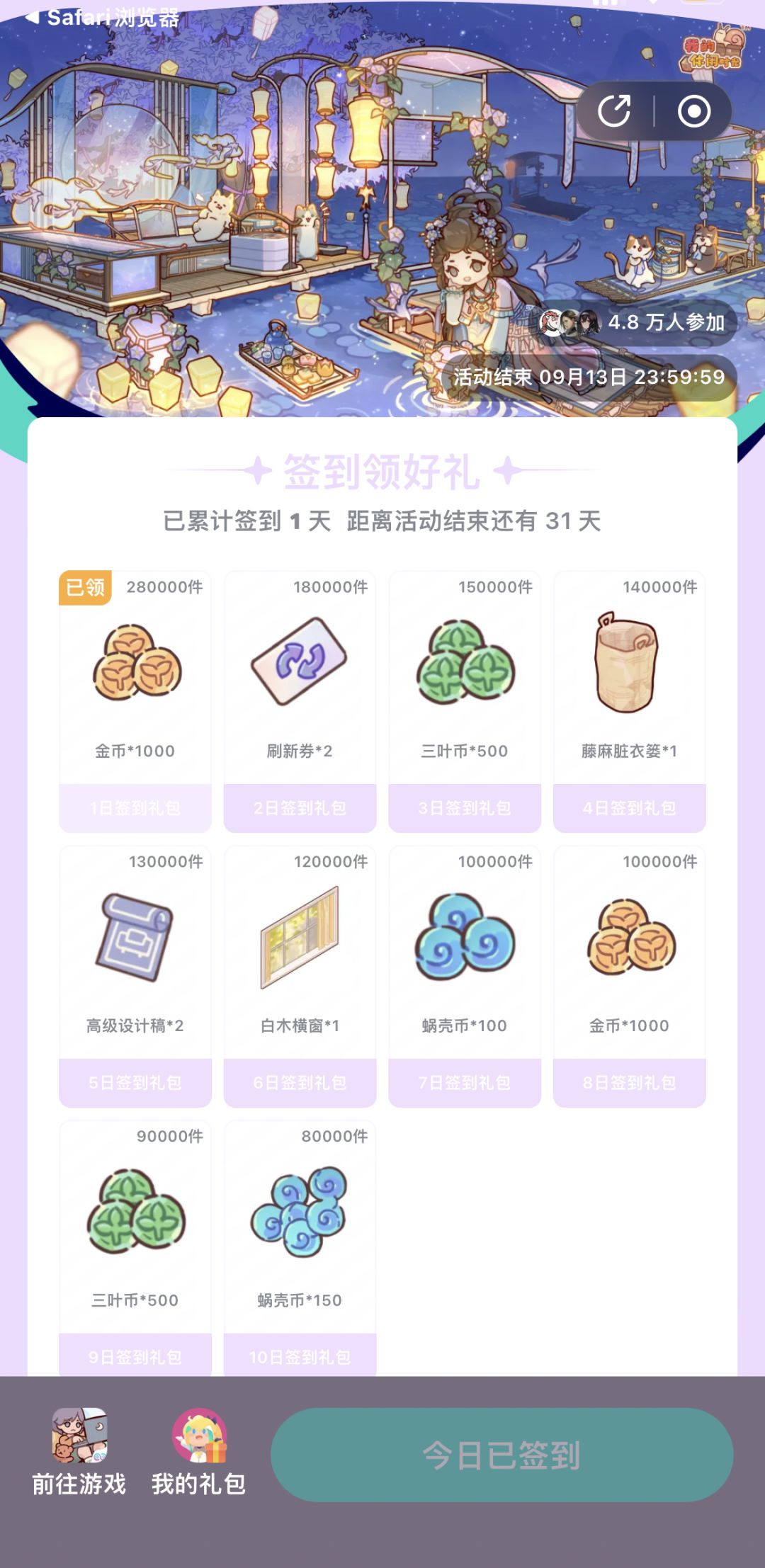 我的休闲时光日签活动8.12~9.13 1