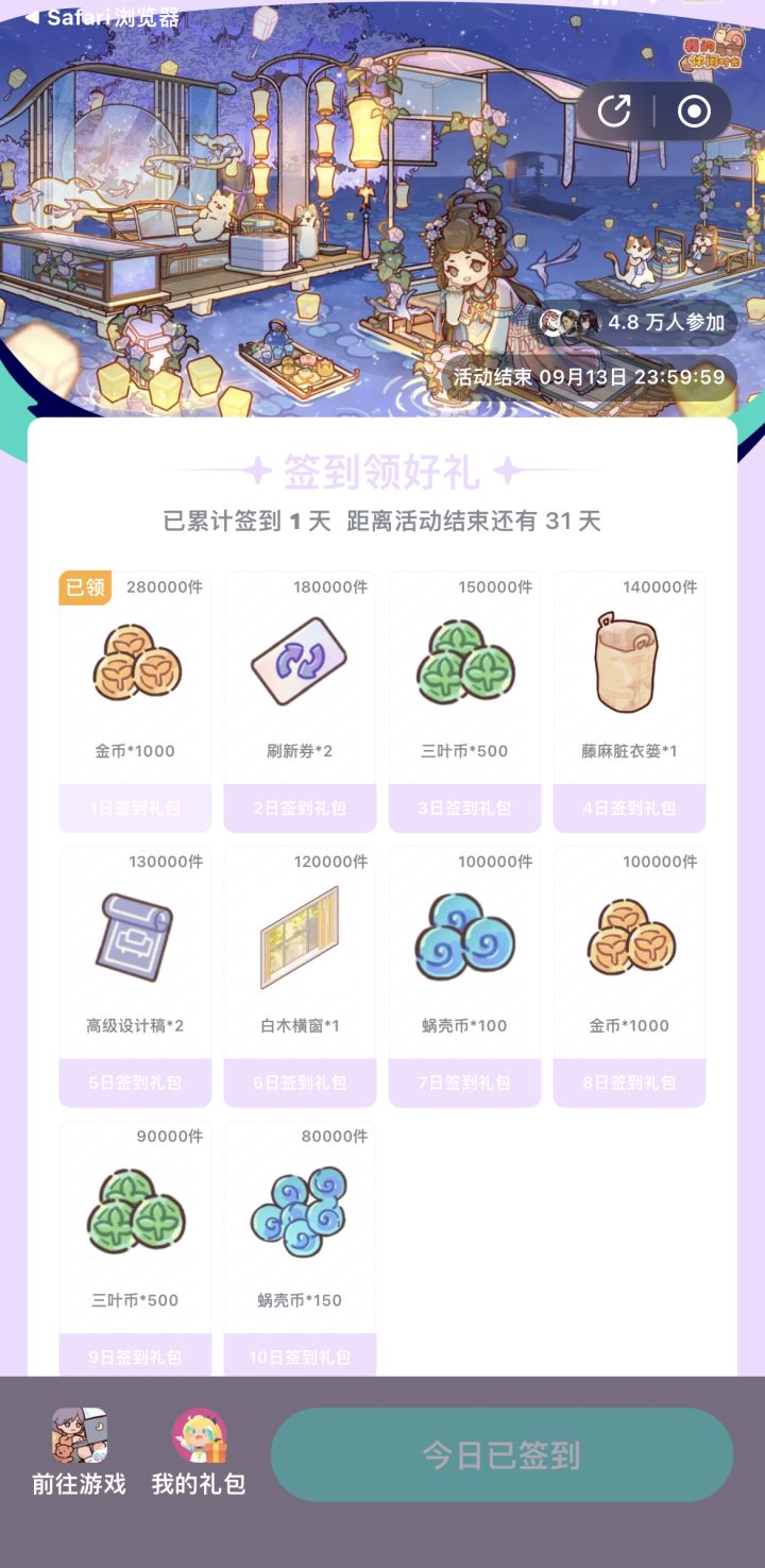 我的休闲时光日签活动8.12～9.13截图