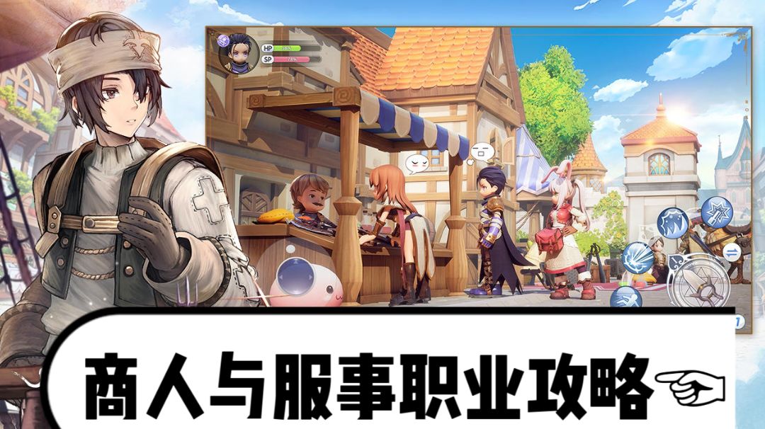 【萌新必看】商人！服事！转职与职业特色攻略✔截图