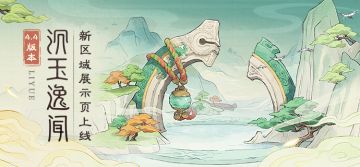 【沉玉逸闻】4.4版本新区域展示页上线！
