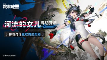 【回复活动】河流的女儿寻访开启！参与讨论赢取周边奖励