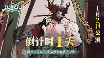 明日十点开服 | 祝各位仙长元旦快乐！