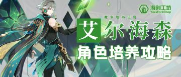 新一代草系主C——艾尔海森强度实测&全方位培养攻略