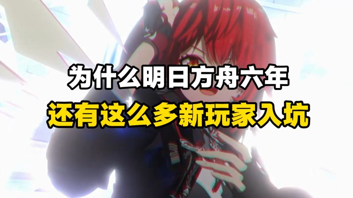 【明日方舟】六年了还有新玩家入坑的游戏!截图