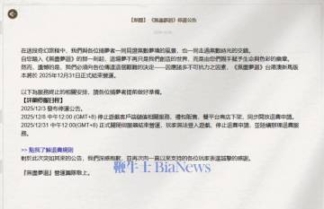 《无尽梦回》台港澳新马服将于月底停服