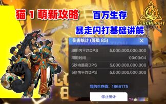 猫1闪打 百万生存爆桩 视频攻略