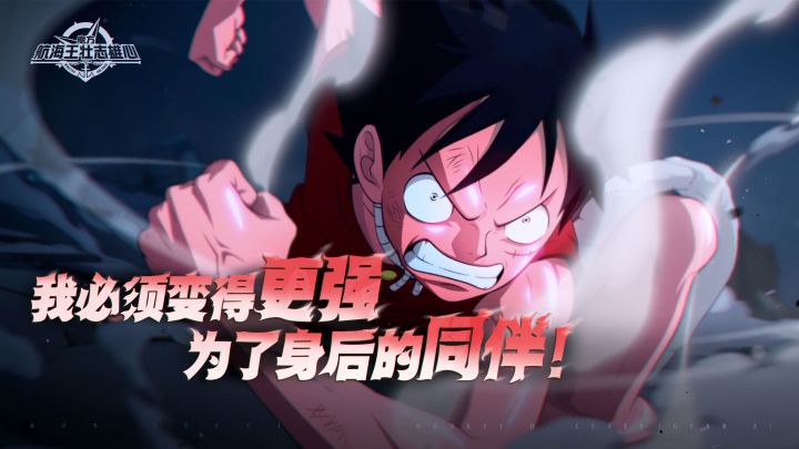 以伙伴之名,此战非赢不可!【航海王壮志雄心】截图
