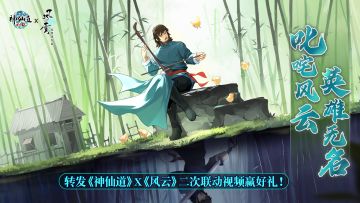 全服有礼|《神仙道》X《风云》联动再度来袭！