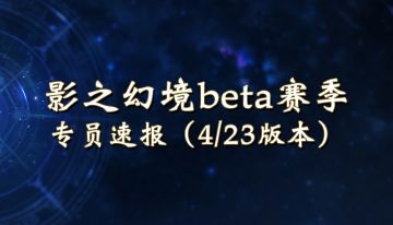 影之幻境beta赛季 - 4/23版本更新：专员速报