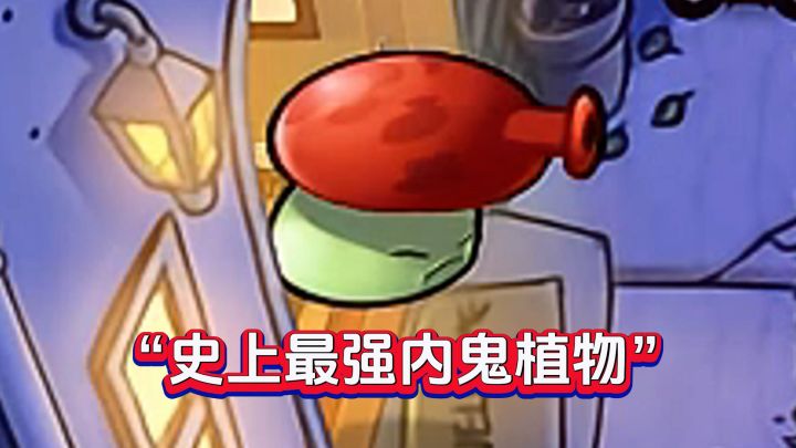 16种内鬼植物PK!你被哪个内鬼刀到破防?截图