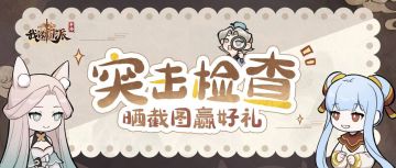 💕抽定制周边💕 突击检查！晒游戏截图赢好礼~