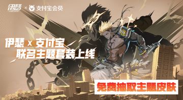 9月26日《伊瑟》x 支付宝联动皮肤现已上线