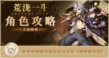 【V2.7攻略】#角色攻略#【原神冒险团】丨岩队主C扛把子 一斗的用法都在这里~