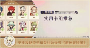 【V3.3攻略】#七圣召唤#【原神冒险团】选择速攻队还是运营队？实用卡组全面推荐