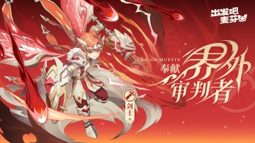 剑士八转——界外审判者「奉献」