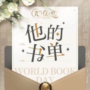 他的书单 | 世界读书日特别话题