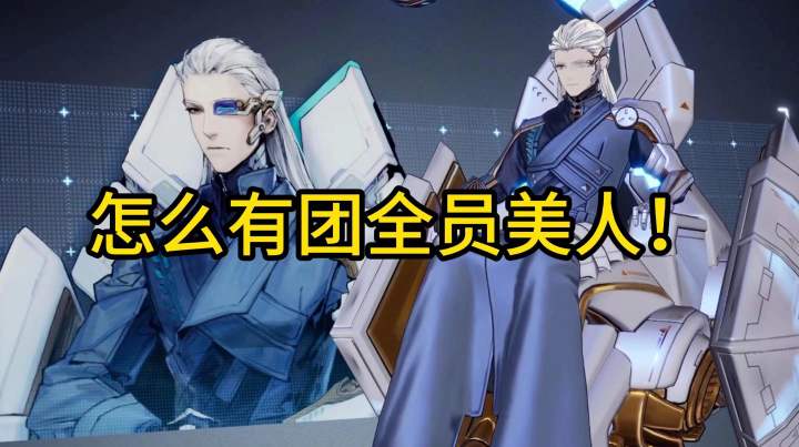 怎么有团全员美人啊截图