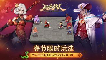 【更新预告04】春节限时玩法&兑换活动来袭，超多奖励等你来换！