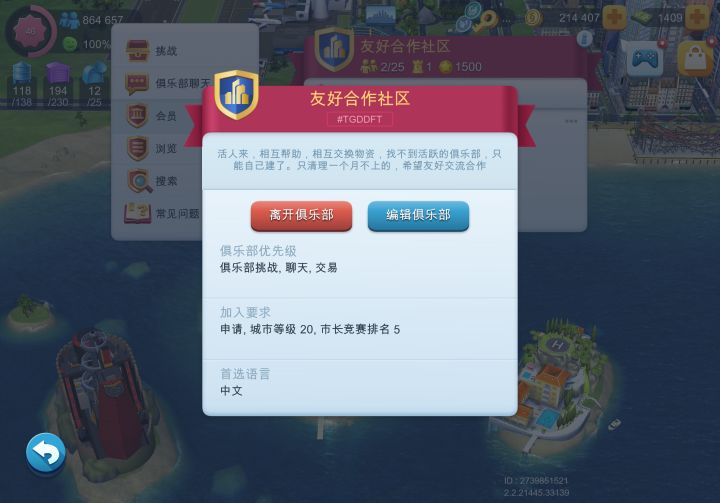 #模拟城市我是市长俱乐部 如图所示
不久前才建的俱乐部,没有什么特别的要求,就是正常玩相互交换物资的,相互帮助,战争目前还不考虑,欢迎加入截图