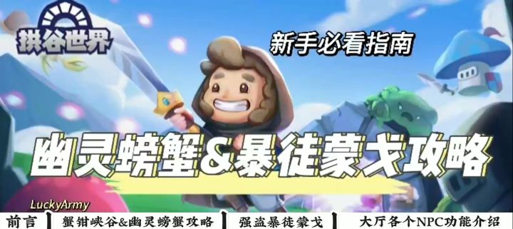 幽灵螃蟹&海盗暴徒蒙戈攻略讲解&NPC详细介绍截图