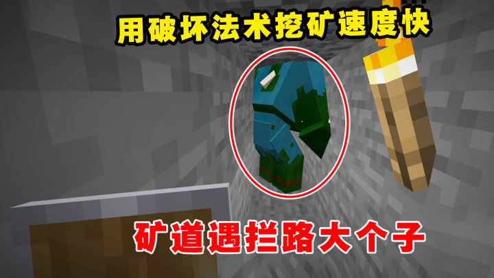 我的世界魔法艺术9:用破坏法术挖矿速度快!矿道遇拦路大个子截图