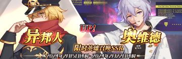 （先行服）限时英雄召唤SSR【异邦人】、【奥维德】up！