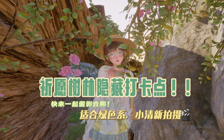 祈愿树林隐藏打卡点位!!截图