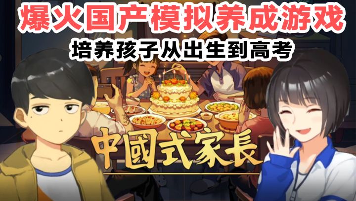 steam特别好评!讽刺中国式教育,被下架的国产佳作中国式家长截图